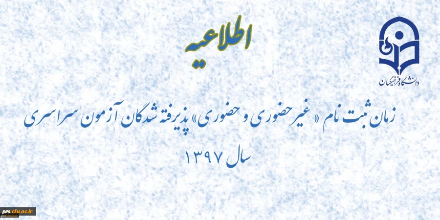 زمان ثبت نام « غیرحضوری و حضوری» پذیرفته شدگان آزمون سراسری سال  2