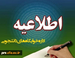 اطلاعیه سرای دانشجویی 2