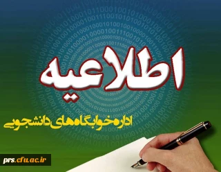 اطلاعیه سرای دانشجویی