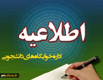 اطلاعیه سرای دانشجویی