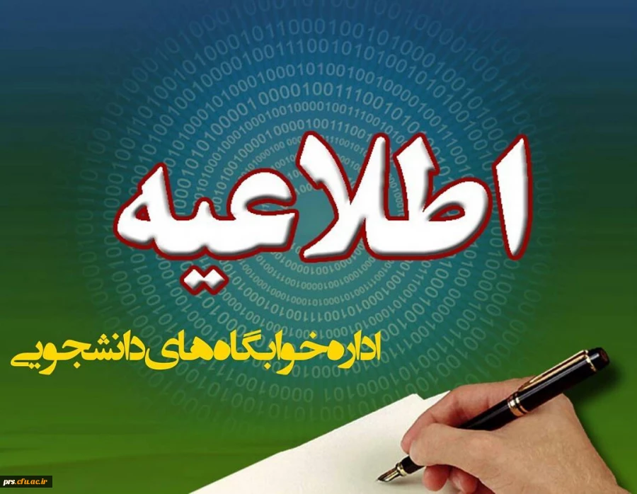 اطلاعیه سرای دانشجویی 2