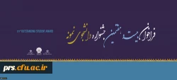 فراخوان بیست و هفتمین جشنواره دانشجوی نمونه 2