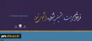 فراخوان بیست و هفتمین جشنواره دانشجوی نمونه