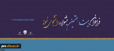 فراخوان بیست و هفتمین جشنواره دانشجوی نمونه