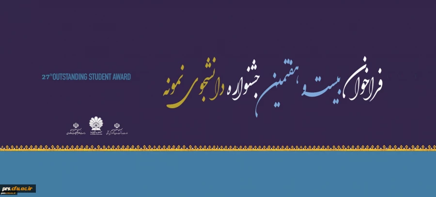 فراخوان بیست و هفتمین جشنواره دانشجوی نمونه 2