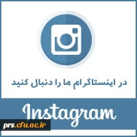 آدرس صفحه اینستاگرام دانشگاه فرهنگیان استان 2