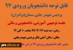 اولین جلسه توجیهی آموزشی، دانشجویی و مالی ویژه دانشجویان ورودی 97 2