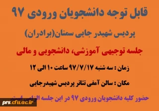 اولین جلسه توجیهی آموزشی، دانشجویی و مالی ویژه دانشجویان ورودی 97