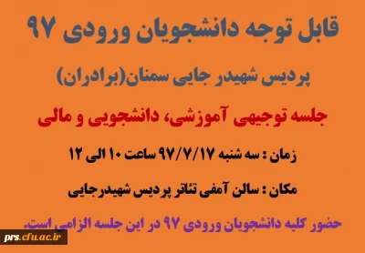 اولین جلسه توجیهی آموزشی، دانشجویی و مالی ویژه دانشجویان ورودی 97