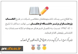 دانشجومعلمان پژوهشگر برتر