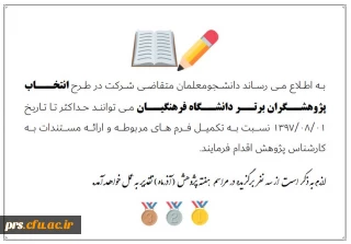 اطلاعیه طرح انتخاب  و تقدیر دانشجومعلمان پژوهشگر برتر در هفته پژوهش