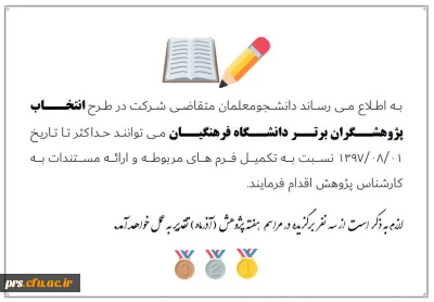 اطلاعیه طرح انتخاب  و تقدیر دانشجومعلمان پژوهشگر برتر در هفته پژوهش