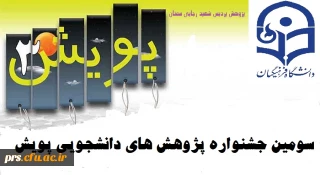 سومین جشنواره پژوهش های دانشجویی پویش