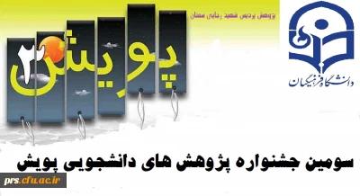 سومین جشنواره پژوهش های دانشجویی پویش