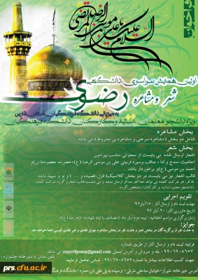 همایش سراسری شعر و مشاعره رضوی