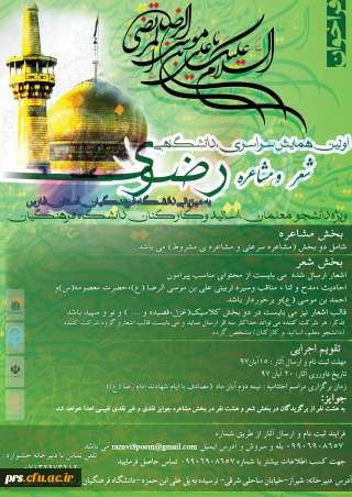 همایش سراسری شعر و مشاعره رضوی