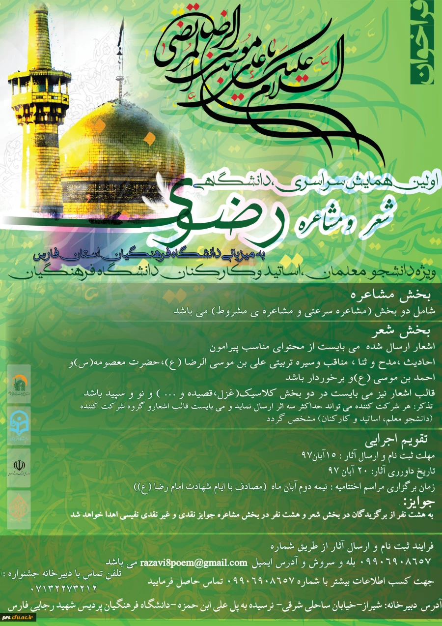 همایش سراسری شعر و مشاعره رضوی 2