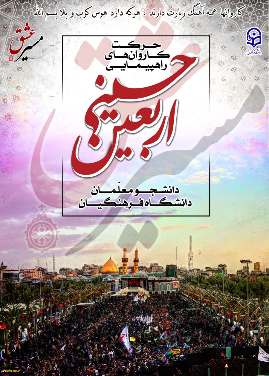 دستورالعمل مراسم اربعین حسینی (ع) 2