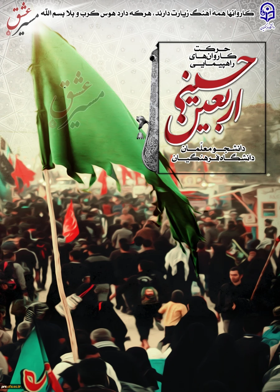 دستورالعمل مراسم اربعین حسینی (ع) 2