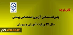 قابل توجه پذیرفته شدگان استخدام پیمانی آموزش و پرورش 2