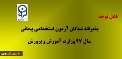 قابل توجه پذیرفته شدگان استخدام پیمانی آموزش و پرورش