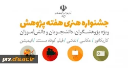 جشنواره هنری هفته پژوهش