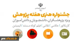 فراخوان جشنواره هنری هفته پژوهش با موضوع فرصت ها و چالش های ملی ویژه پژوهشگران، دانشجویان و دانش آموزان