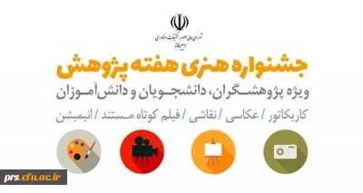 فراخوان جشنواره هنری هفته پژوهش با موضوع فرصت ها و چالش های ملی ویژه پژوهشگران، دانشجویان و دانش آموزان