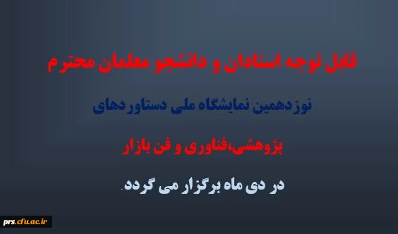 نوزدهمین نمایشگاه ملی دستاورد های پژوهشی، فناوری و فن بازار 2