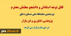 نوزدهمین نمایشگاه ملی دستاورد های پژوهشی، فناوری و فن بازار 2