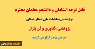 نوزدهمین نمایشگاه ملی دستاورد های پژوهشی، فناوری و فن بازار