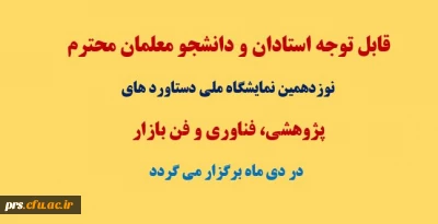 نوزدهمین نمایشگاه ملی دستاورد های پژوهشی، فناوری و فن بازار