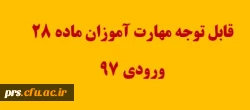 زمان و مکان ثبت نام مهارت آموزان ماده 28 ورودی 1397 2