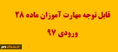 مدارک ، زمان و مکان ثبت نام مهارت آموزان ماده 28 ورودی 1397