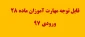 زمان و مکان ثبت نام مهارت آموزان ماده 28 ورودی 1397 2