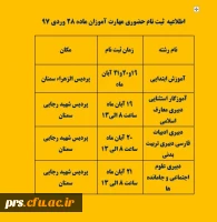 زمان و مکان ثبت نام مهارت آموزان ماده 28 ورودی 1397 3