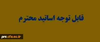 راهنمای ثبت حضور و غیاب دانشجویان در سیستم گلستان (ویژه اساتید)