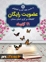 عضویت رایگان کتابخانه عمومی