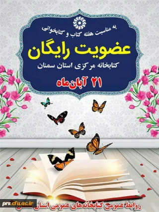 عضویت رایگان کتابخانه عمومی سمنان