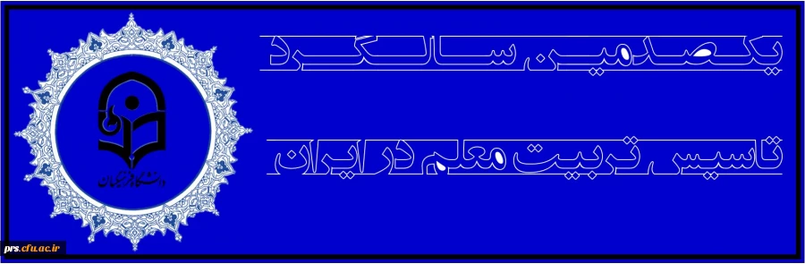 صدمین سالگرد تاسیس تربیت معلم