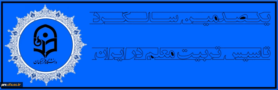 صدمین سالگرد تاسیس تربیت معلم