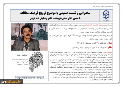 پردیس شهید رجایی سمنان برگزار می کند


سخنرانی و نشست صمیمی با موضوع ترویج فرهنگ مطالعه 
با حضور آقای همتی،نویسنده، شاعر و نمایش نامه نویس