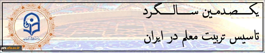 بزرگداشت صدمین سالگرد تاسیس تربیت معلم در ایران