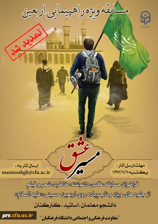 تمدید مسابقه مسیر عشق