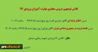 کلاس توجیهی دروس مجازی مهارت آموزان ورودی 96