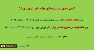 کلاس توجیهی دروس مجازی مهارت آموزان ورودی 96