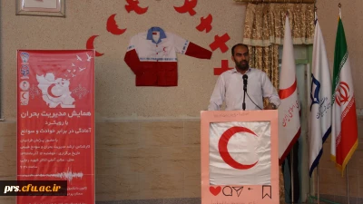 همایش مدیریت بحران با رویکرد آمادگی در برابر حوادث و سوانح