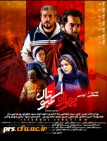 اکران فیلم چهار راه استانبول(کانون تولید و نقد فیلم) 2