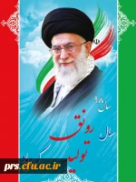 شعار امسال رهبر معظم انقلاب اسلامی