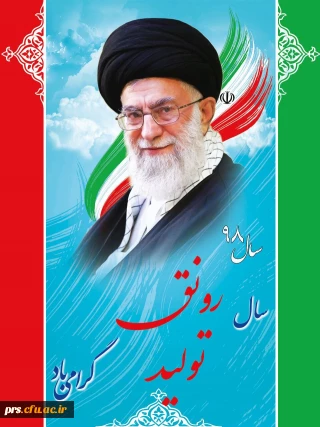 شعار امسال رهبر معظم انقلاب اسلامی